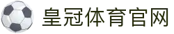 皇冠体育官方极速访问-官方备用域名列表